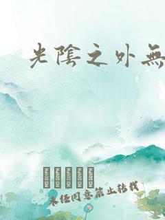 光阴之外无弹窗