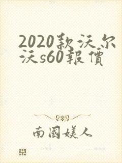 2020款沃尔沃s60报价