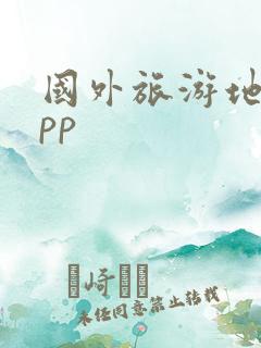 国外旅游地图app