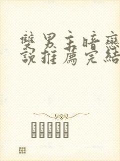 双男主暗恋文小说推荐完结