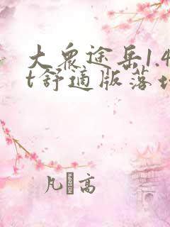 大众途岳1.4t舒适版落地多少钱