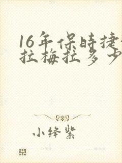 16年保时捷帕拉梅拉多少钱