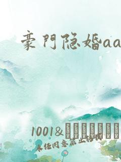 豪门隐婚aa制