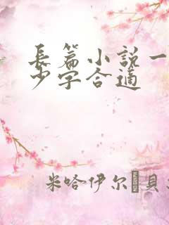 长篇小说一章多少字合适