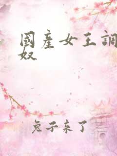 国产女王调教狗奴