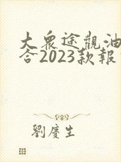 大众途观油电混合2023款报价