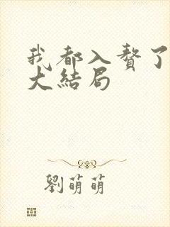 我都入赘了短剧大结局