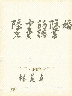 陆少的隐婚罪妻免费听书