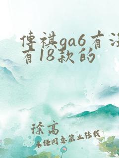 传祺ga6有没有18款的