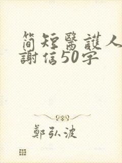 简短医护人员感谢信50字