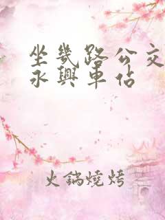 坐几路公交车到永兴车站