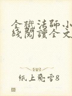 全职法师小说在线阅读全文免费