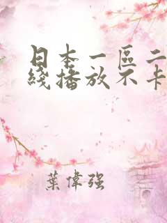 日本一区二区在线播放不卡