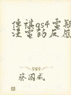 传祺gs4电瓶没电的反应