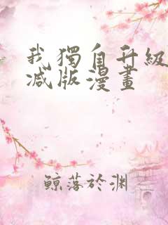 我独自升级未删减版漫画 我独自升级未删减版漫画