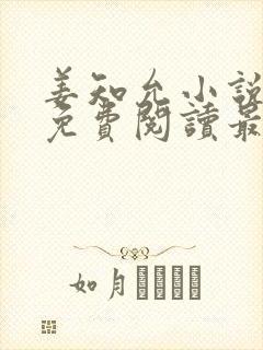 姜知允小说全文免费阅读最新章节 姜知允小说全文免费阅读最新章节