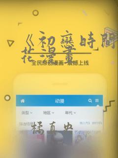 《初恋时间》樱花漫画：结局+番外