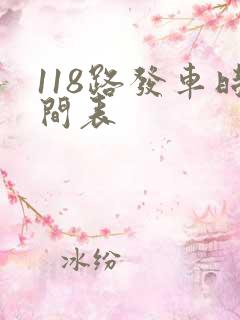 118路发车时间表