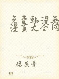 免费韩漫无羞遮漫画大全网站
