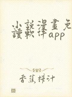 小说漫画免费阅读软件app