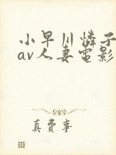 小早川怜子电影av人妻电影