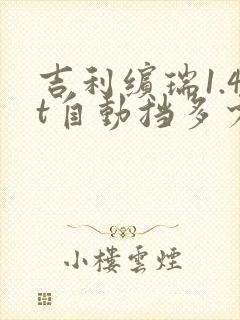 吉利缤瑞1.4t自动挡多少钱落地