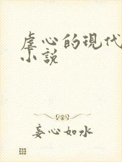 虐心的现代言情小说