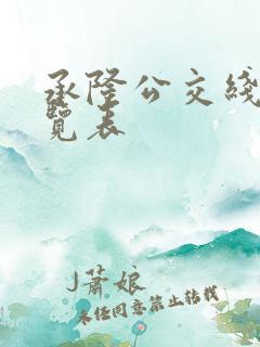 承隆公交线路一览表