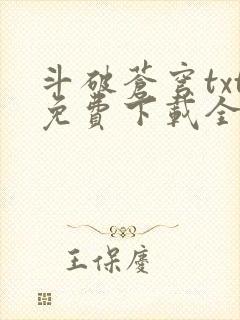 斗破苍穹txt免费下载全文完结