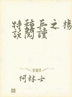 特种兵之杨洛小说阅读
