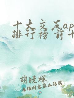 十大交友app排行榜 前十名