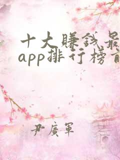 十大赚钱最快的app排行榜前十名 十大赚钱最快的app排行榜前十名