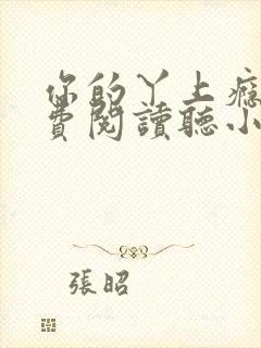 你的丫上瘾了免费阅读听小说