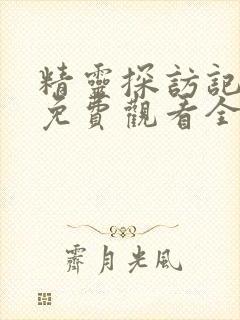精灵探访记动漫免费观看全集高清