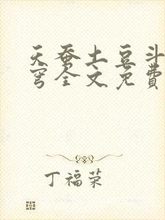 天蚕土豆斗破苍穹全文免费阅读