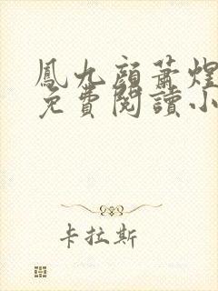凤九颜萧煜全文免费阅读小说