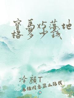 宝马x5落地价格多少钱
