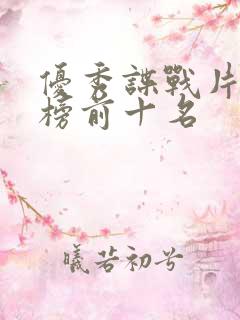 优秀谍战片排行榜前十名