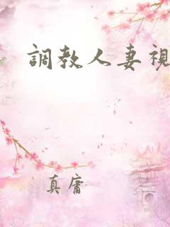 调教人妻视频