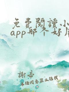 免费阅读小说的app哪个好用 免费阅读小说的app哪个好用