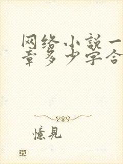 网络小说一般一章多少字合适