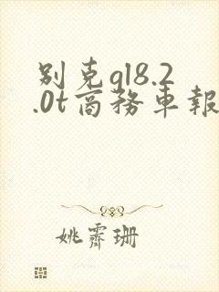 别克gl8.2.0t商务车报价