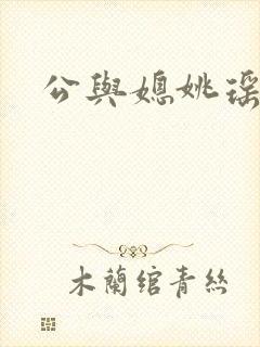 公与媳姚瑶