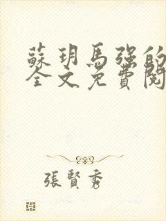 苏玥马强的小说全文免费阅读最新章