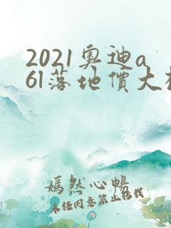 2021奥迪a6l落地价大概多少