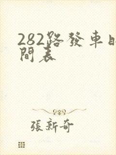 282路发车时间表