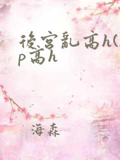 后宫乱高h(np高h