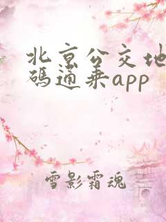 北京公交地铁一码通乘app