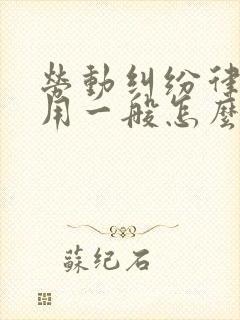 劳动纠纷律师费用一般怎么收费