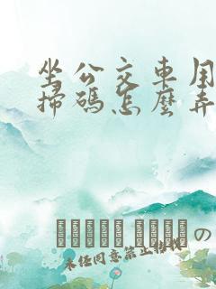 坐公交车用手机扫码怎么弄